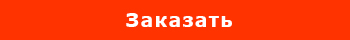 oml knopka Zakazat