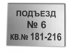 Табличка с номером подъезда и квартир